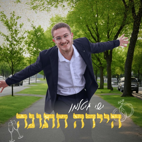 ישי גיטלמן - היידה חתונה