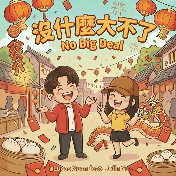沒什麽大不了 No Big Deal