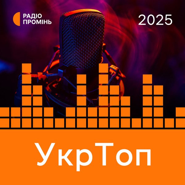 УкрТоп 2025