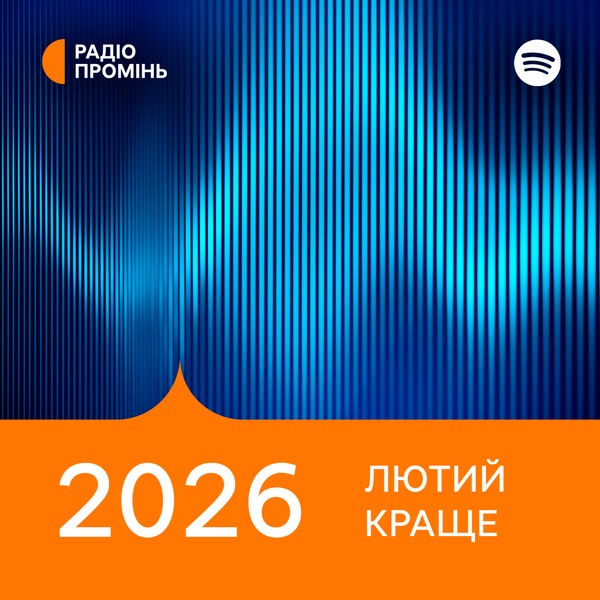 Промінь рекомендує. Лютий 2026. Краще