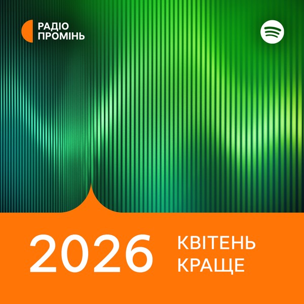 Промінь рекомендує. Квітень 2026. Краще