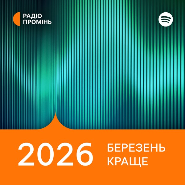 Промінь рекомендує. Березень 2026. Краще