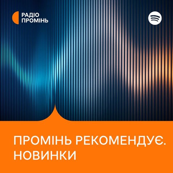 Промінь рекомендує. Новинки