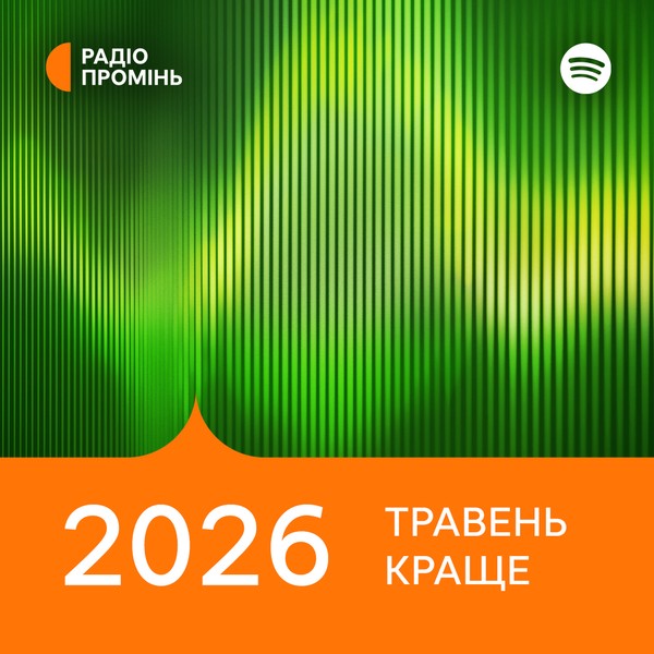 Промінь рекомендує. Травень 2026. Краще