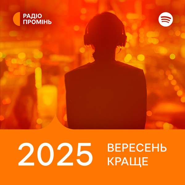 Промінь рекомендує. Вересень 2025. Краще