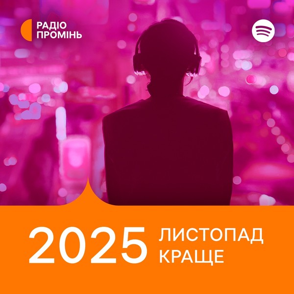 Промінь рекомендує. Листопад 2025. Краще