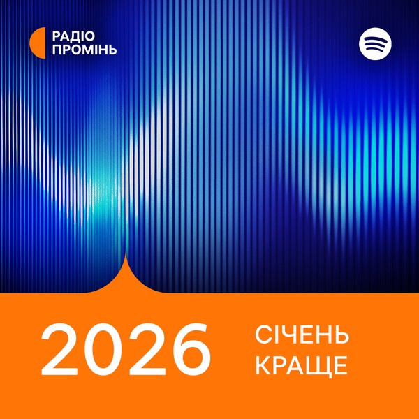 Промінь рекомендує. Січень 2026. Краще