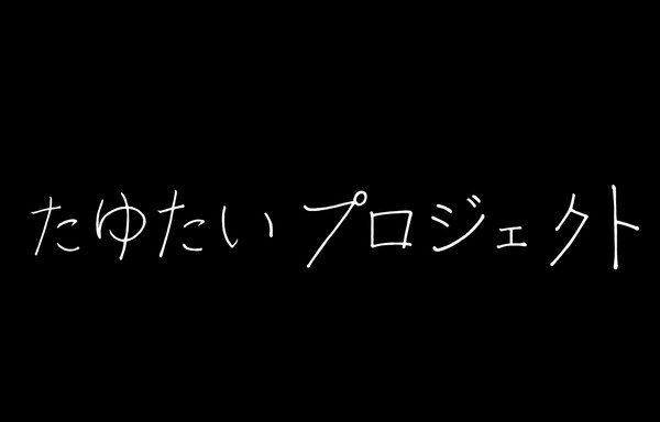 たゆたいプロジェクト -Tayutai Project-