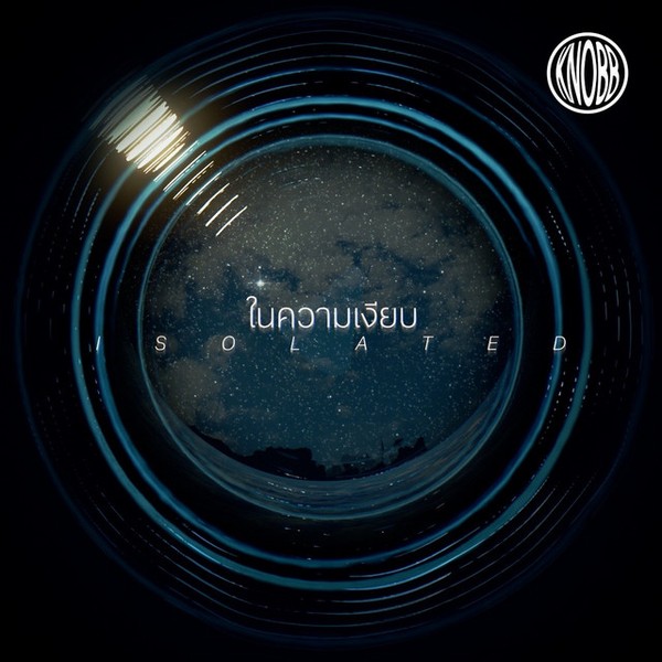ในความเงียบ - Isolated