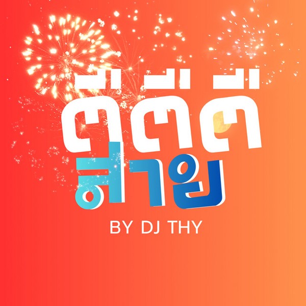 สาย ตืตืตื (Instrumental)