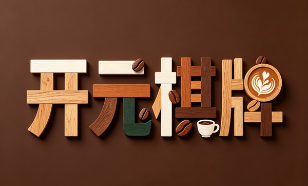 开元棋牌