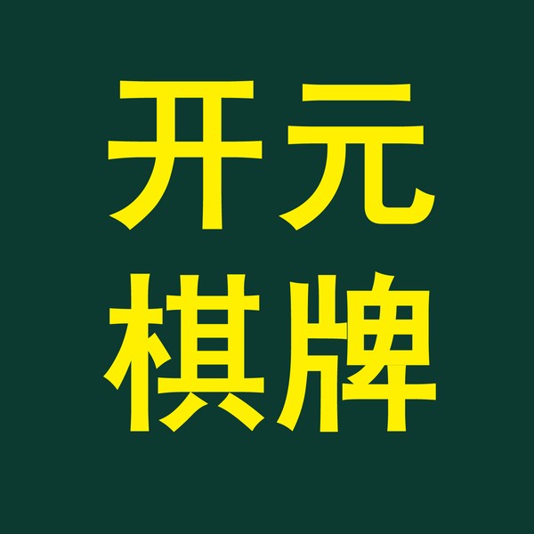 开元棋牌