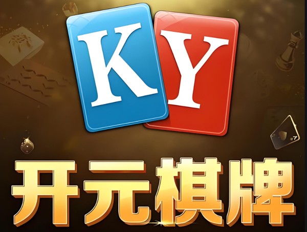 开元棋牌