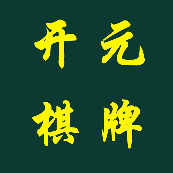 开元棋牌