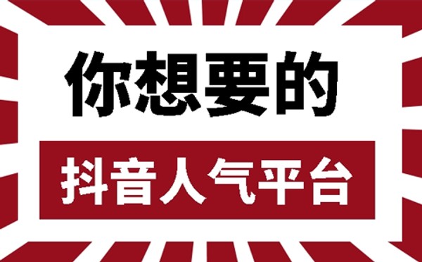 抖音刷粉