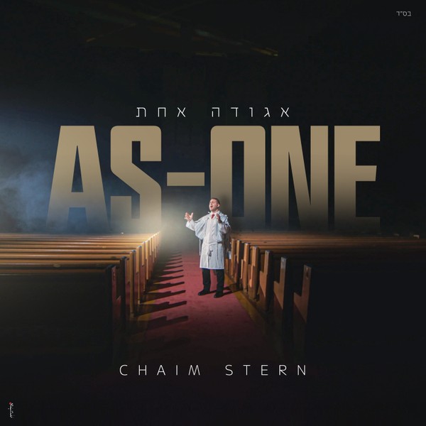 As One | אגודה אחת
