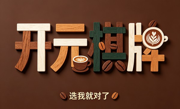 开元棋牌