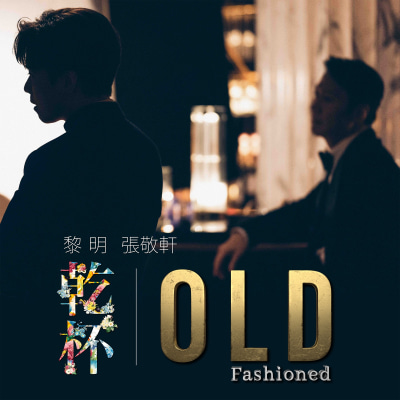 黎明   張敬軒 《乾杯》 《Old Fashioned》