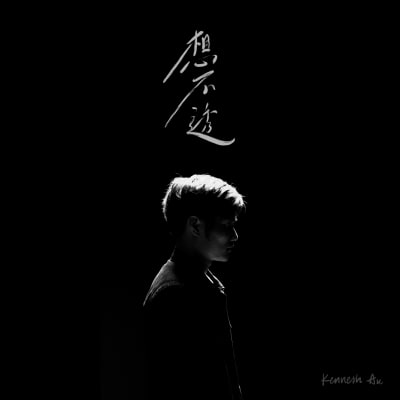 Kenneth Au 《想不透》