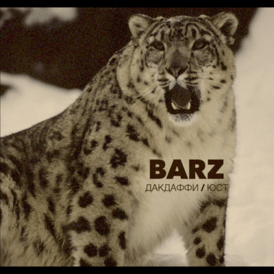 ДакДаффи / Юст – BARZ