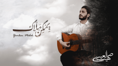Yemken Malak - يمكن ملاك | Suhaib Al Issa