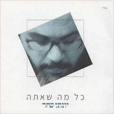 יונתן שחר - כל מה שאתה