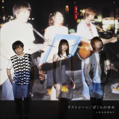 Ikimonogakari - Last Scene/Bokura no Yume (single)