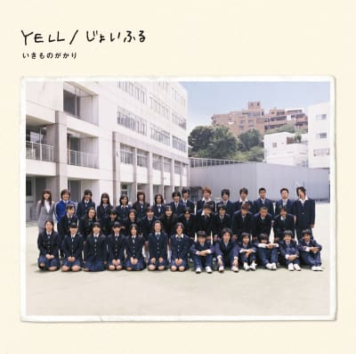 Ikimonoogakari - Yell/Joyful (single)