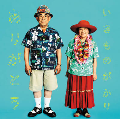 Ikimonogakari - Arigatou (single)