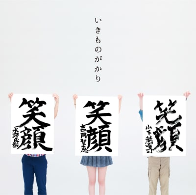 Ikimonogakari - Egao (single)