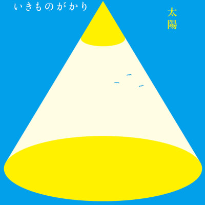 Ikimonogakari - Taiyo (Digital single)
