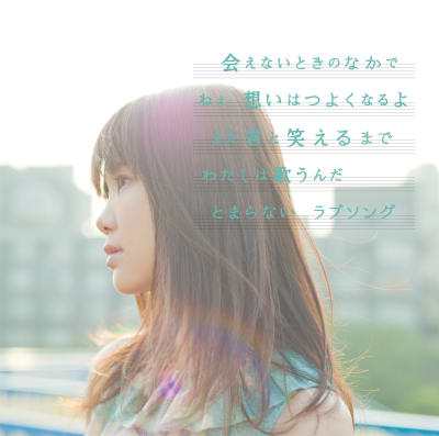 Ikimonogakari - Love Song wa Tomaranai yo (single)