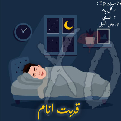 قربت انام 🖤🎶