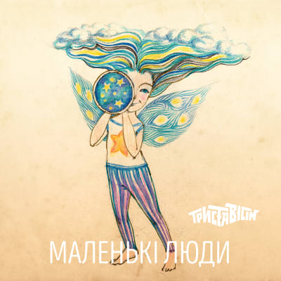 Триставісім - Маленькі люди (2020)
