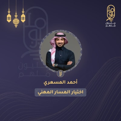 بودكاست مليون ملهم عربي مع أحمد المسعري
