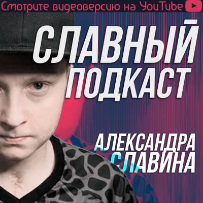 Славный Подкаст (ft. 50/50)