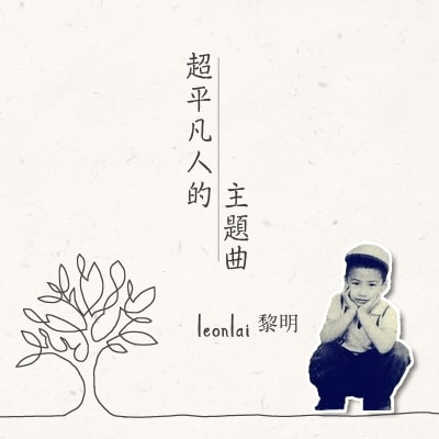 黎明 Leon Lai - 超平凡人的主題曲